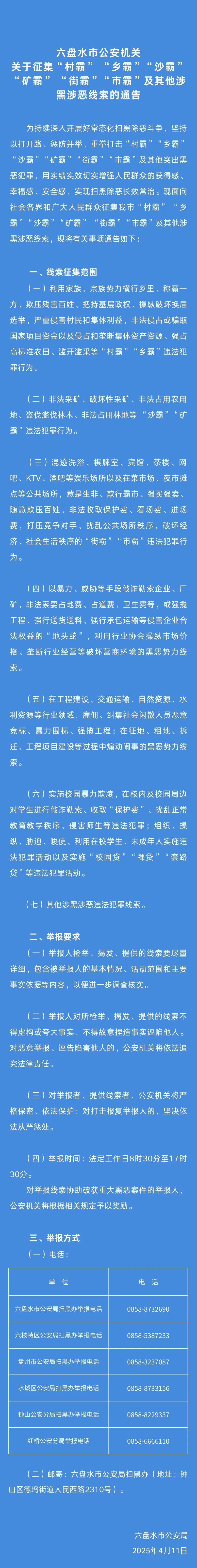 六盘水市公安机关关于征集“村霸” “乡霸”“沙霸”“矿霸” “街霸”“市霸”及其他涉黑涉恶线索的通告