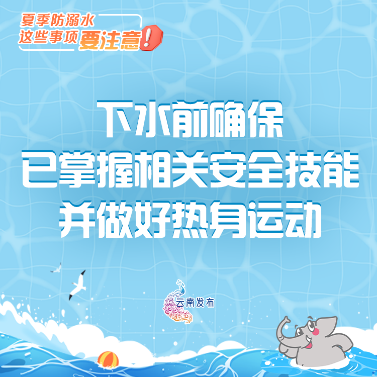 夏季防溺水，这些事项要注意！